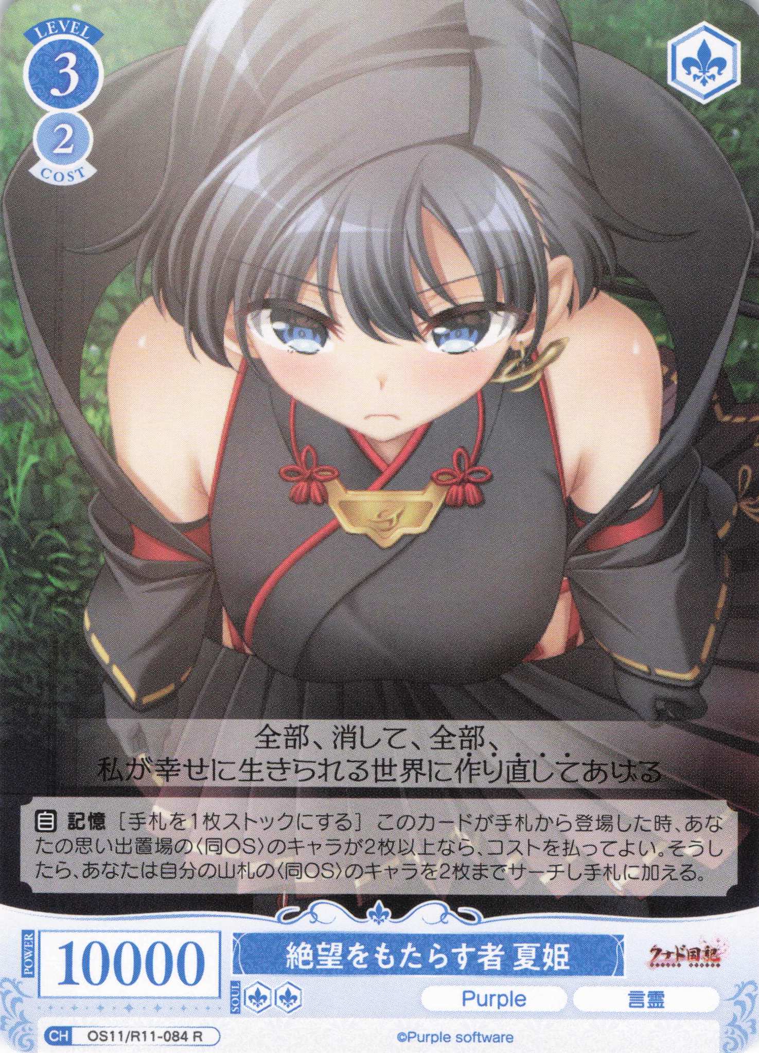 絶望をもたらす者 夏姫(R)(OS11/R11-084)